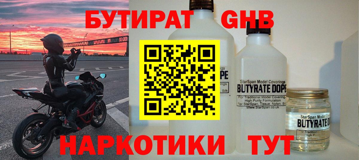 Бутират бутандиол  Бутират  Балахна  Вход с VPN 