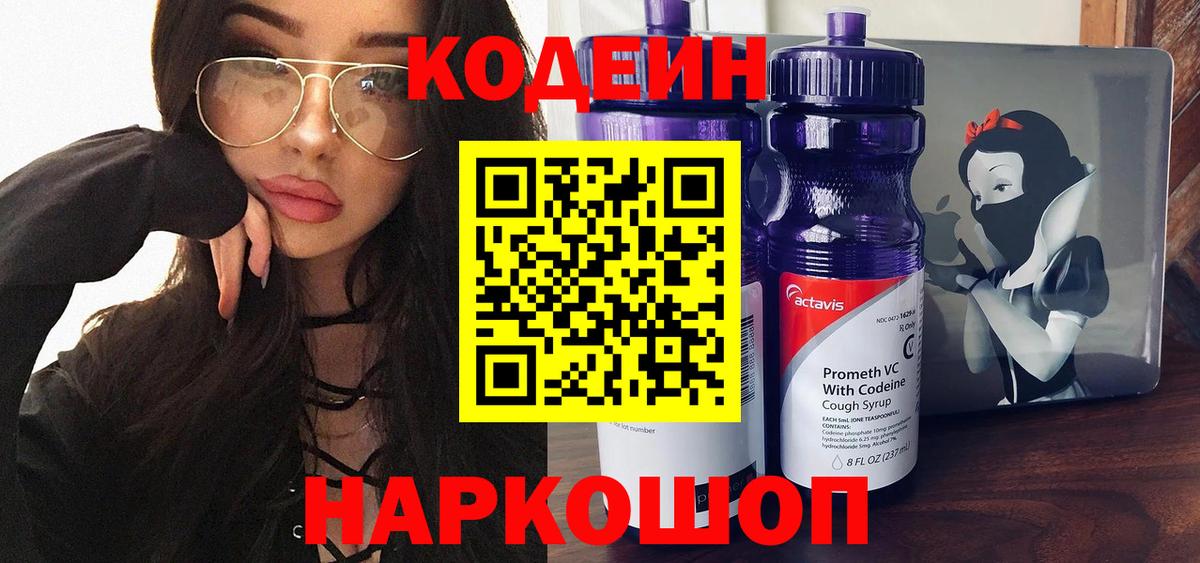 Codein напиток Lean (лин) Балахна