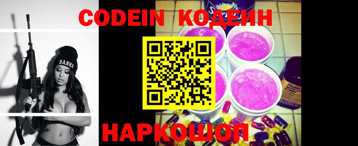 Балахна  Кодеин напиток Lean (лин)  Вход с VPN  Кодеиновый сироп Lean Purple Drank 